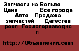 Запчасти на Вольво 760 › Цена ­ 2 500 - Все города Авто » Продажа запчастей   . Дагестан респ.,Геологоразведка п.